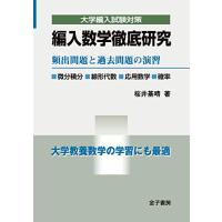 編入数学徹底研究: 頻出問題と過去問題の演習 (大学編入試験対策) | 眞屋