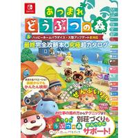 任天堂 - あつまれ どうぶつの森 Nintendo Switch ソフト 攻略本