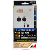 日本アンテナ 4K8K対応 卓上型ブースター 地デジ/BS・110°CS増幅 33ｄB型 2出力 高さ33×幅121×奥行90mm シルバー N | 眞屋