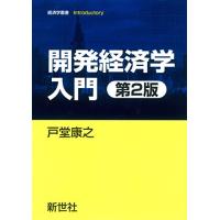 開発経済学入門 第2版 (経済学叢書Introductory) | 眞屋