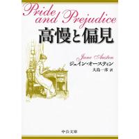 高慢と偏見 (中公文庫) | 眞屋