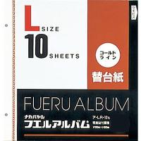 ナカバヤシ フエルアルバム ゴールドライン替台紙 Lサイズ ア-LR-10A | 眞屋