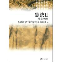 憲法II 総論・統治 | 眞屋