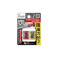 アネックス(ANEX) マグキャッチMINI 赤黄 2ヶ入 414-RY | 眞屋