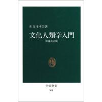 文化人類学入門 (中公新書 560) | 眞屋