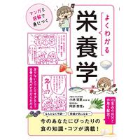 よくわかる栄養学【マンガと図解で身につく】 | 眞屋