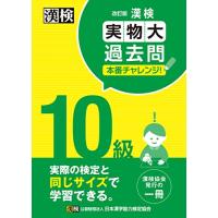 漢検 10級 実物大過去問 本番チャレンジ 改訂版 | 眞屋