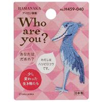 ハマナカ Who are You? フーアーユー ワッペン ハシビロコウ H459-040 | 眞屋