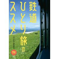 鉄道ひとり旅のススメ (旅鉄BOOKS065) | 眞屋