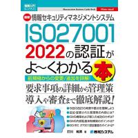 図解入門ビジネス 最新 情報セキュリティマネジメントシステム ISO27001 2022の認証がよ〜くわかる本 (Shuwasystem Bus | 眞屋