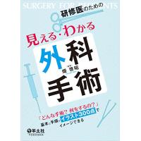 研修医のための見える・わかる外科手術?「どんな手術? 何をするの?」 基本と手順がイラスト300点でイメージできる | 眞屋