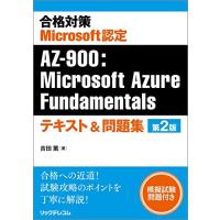 合格対策 Microsoft認定 AZ-900：Microsoft Azure Fundamentalsテキスト＆問題集 第2版 | 眞屋