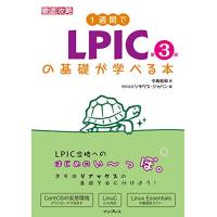 1週間でLPICの基礎が学べる本 第3版 (1週間シリーズ) | 眞屋
