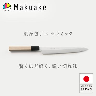 セラミック包丁（柳刃包丁）｜包丁、ナイフ｜調理器具 | キッチン