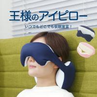 アイマスク アイピロー 安眠 旅行用 トラベル 男性 女性 ビーズ 日本製 王様のアイピロー 母の日 | 枕と眠りのおやすみショップ!