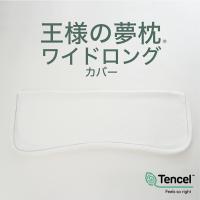 枕カバー 専用カバー 王様の夢枕 ワイドロング | 枕と眠りのおやすみショップ!