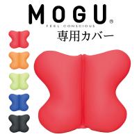 MOGU モグ クッションカバー バタフライクッション専用カバー 約40×33×12センチ メール便対応 | 枕と眠りのおやすみショップ!
