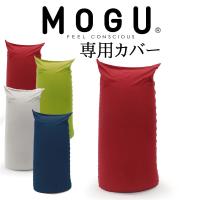 クッションカバー MOGU パウダーマックス 専用替カバー | 枕と眠りのおやすみショップ!