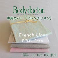 枕カバー Body Doctor ボディドクター ドクターピロー用カバー フレンチリネンピロケース 45×90cm カバーのみの販売 | 枕と眠りのおやすみショップ!