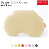 ベビー枕 Beans Baby Pillow Cove ビーンズ ベビーピロー 専用カバー Sサイズ | 枕と眠りのおやすみショップ!