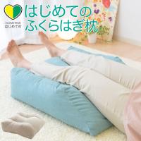 足枕 むくみ 腰痛 フットピロー 足まくら あしまくら 日本製 はじめてのふくらはぎ枕