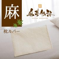 枕カバー まくら ピローケース 枕パッド まくら 麻 夏 天然素材 さらさら 洗える 麻夢物語 枕パッド 43x63 母の日 | 枕と眠りのおやすみショップ!