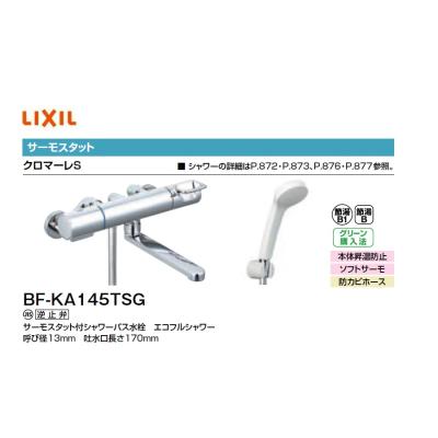lixil bf-ka145tsg（シャワー、バス水栓）｜浴室、浴槽、洗面所｜住宅