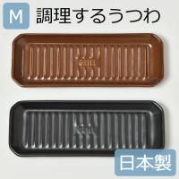 グリルプレート 食器 おしゃれ 陶器製オーブンプレート TOOLS GRILL PLATE グリルプレート M | ママチー