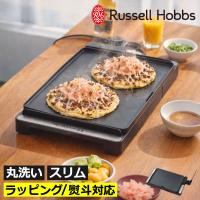 ホットプレート 一人用 保温プレート キッチン 調理 コンパクト グリル 焼肉 卓上 おしゃれ 小型 北欧 Russell Hobbs ラッセルホブス ベーシックホットプレート | ママチー