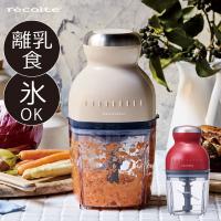 フードプロセッサー おしゃれ チョッパー ブレンダー ミキサー 氷 大根おろし 離乳食 かき氷 泡立て レコルト recolte カプセルカッター ボンヌ クーポン対象外 | ママチー