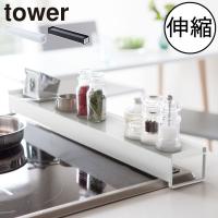 キッチン 収納 台所 キッチン雑貨 おしゃれ キッチン用品 コンロ 油はねガード 棚付き伸縮排気口カバー Tower タワー 074a 224 ママチー 通販 Yahoo ショッピング