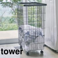 ランドリーバスケット 洗濯カゴ ランドリーラック 洗濯かご ランドリーワゴン ボックス 脱衣かご 山崎実業 ランドリーバスケット タワー キャスター付き tower | ママチー