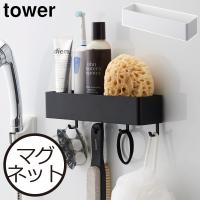 浴室収納 磁石 壁面収納 収納ボックス ラック ケース 洗濯機横 キッチン収納 おしゃれ tower 山崎実業 白 黒 マグネットストレージラック タワー | ママチー