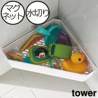お風呂グッズ バスグッズ おしゃれ おもちゃ入れ バスラック おもちゃ収納 浴室 壁面収納 山崎実業 マグネットバスルームコーナーおもちゃラック タワー tower