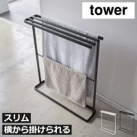 バスタオルハンガー おしゃれ タオル掛け 室内物干し コンパクト 北欧 インテリア雑貨 山崎実業 横から掛けられるバスタオルハンガー タワー スリム tower | ママチー