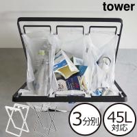 ゴミ箱 45リットル 分別 おしゃれ タワーシリーズ ゴミ袋 引っ掛け 公式 ダストボックス 北欧 山崎実業 レジ袋3連＆45Lゴミ袋スタンド タワー tower | ママチー