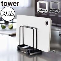 まな板スタンド 北欧 おしゃれ まないた置き まな板収納 省スペース カウンター上 キッチン雑貨 公式 山崎実業 カッティングボードスタンド タワー tower | ママチー