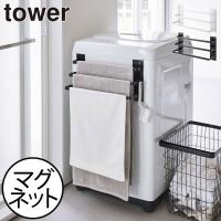 タオルハンガー 北欧 おしゃれ 物干しハンガー スリム 壁面収納雑貨 バスグッズ 公式 山崎実業 洗濯機前マグネットタオルハンガー タワー 3連 tower | ママチー