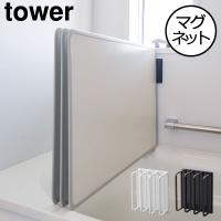 風呂蓋ホルダー おしゃれ 磁石 浮かせる 壁 収納 カビ ぬめり towerシリーズ 山崎実業 マグネットバスルーム風呂蓋ドライハンガー tower | ママチー