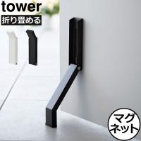 ドアストッパー 玄関 エントランス おしゃれ タワーシリーズ towerシリーズ 公式 新商品 新作 北欧 山崎実業 マグネット折り畳みドアストッパー タワー tower | ママチー