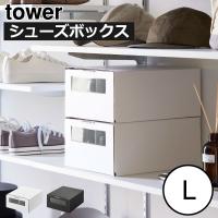 シューズボックス おしゃれ シューズケース スニーカー 靴 ヒール ダンボール 窓付きシューズボックス タワー 2個組 L 山崎実業 tower | ママチー