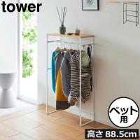 ハンガーラック おしゃれ ペット用 タワーシリーズ towerシリーズ 新商品 新作 公式 北欧 yamazaki 山崎実業 ペットコートハンガーラック トール タワー tower | ママチー