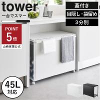 ゴミ箱 45リットル 分別ゴミ箱 おしゃれ キャスター付き ダストボックス スリム キッチン 山崎実業 蓋付き目隠し分別ダストワゴン タワー 45L 3分別 tower | ママチー