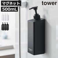 ソープディスペンサー 詰め替えそのまま シャンプーディスペンサー マグネット ボトル 山崎実業 たっぷり洗剤が出るマグネットディスペンサー タワー tower | ママチー