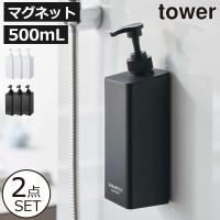 ソープディスペンサー マグネット 壁付け 詰め替えそのまま シャンプーボトル 山崎実業 たっぷり洗剤が出るマグネットディスペンサー タワー 2点セット tower | ママチー