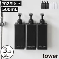 ソープディスペンサー マグネット 詰め替えボトル 壁付け シャンプーボトル 山崎実業 たっぷり洗剤が出るマグネットディスペンサー タワー 3点セット tower | ママチー