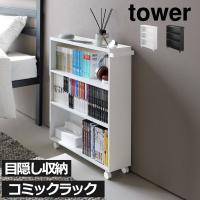 本棚 収納棚 大容量 おしゃれ 薄型 スリム オープンラック 隙間収納 キャスター付 書棚 漫画 目隠し シンプル ハンドル付き隠せるコミックラック tower タワー | ママチー
