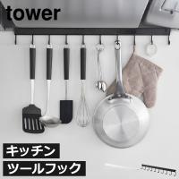 キッチンツールフック 収納 おしゃれ スリム キッチン収納 吊り下げラック 調理器具 キッチン雑貨 北欧 山崎実業 レンジフードフック タワー 10連 tower | ママチー