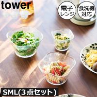 電子レンジ ボウル 耐熱 おしゃれ キッチン雑貨 食洗機 透明 お菓子 調理 北欧 山崎実業 電子レンジ対応洗いやすい下ごしらえボウル タワー SML3点セット tower | ママチー