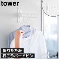 室内物干し 折りたたみ おしゃれ 部屋干し 壁面収納 洗濯物 バスグッズ インテリア雑貨 北欧 山崎実業 ウォール衣類ハンガー タワー 石こうボード壁対応 tower | ママチー